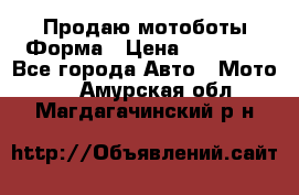 Продаю мотоботы Форма › Цена ­ 10 000 - Все города Авто » Мото   . Амурская обл.,Магдагачинский р-н